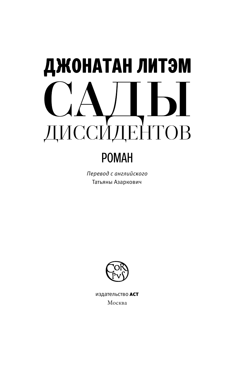 Литэм Джонатан Сады диссидентов - страница 3