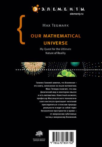Наша математическая вселенная