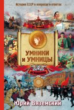 От Ленина до Андропова. История СССР в вопросах и ответах