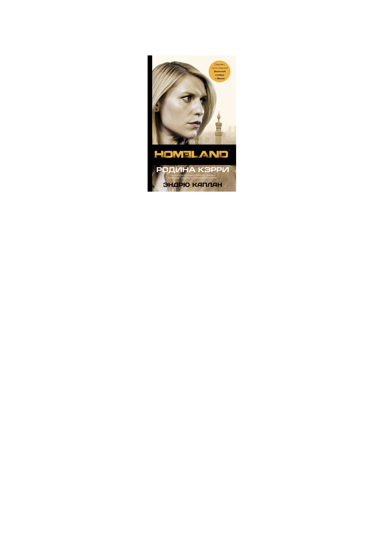 Каплан Эндрю Homeland: Родина Кэрри - страница 1