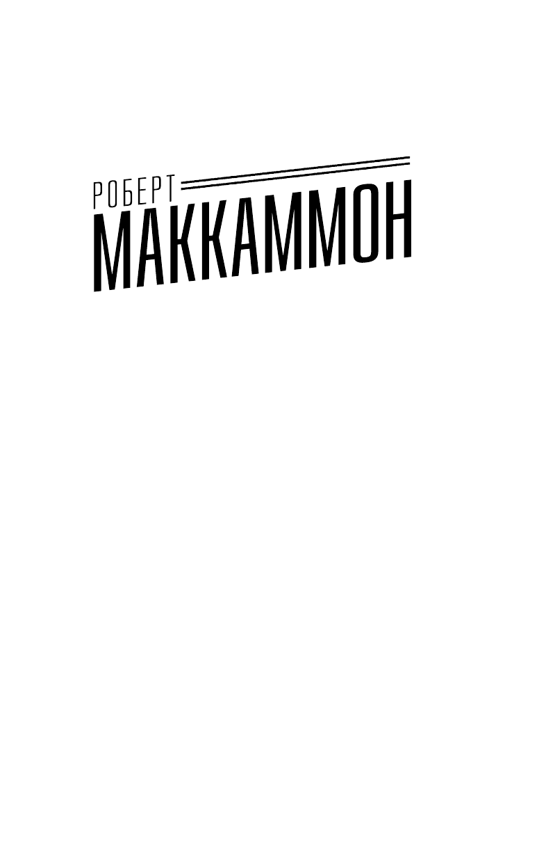 Маккаммон Роберт Р. Пятерка - страница 2