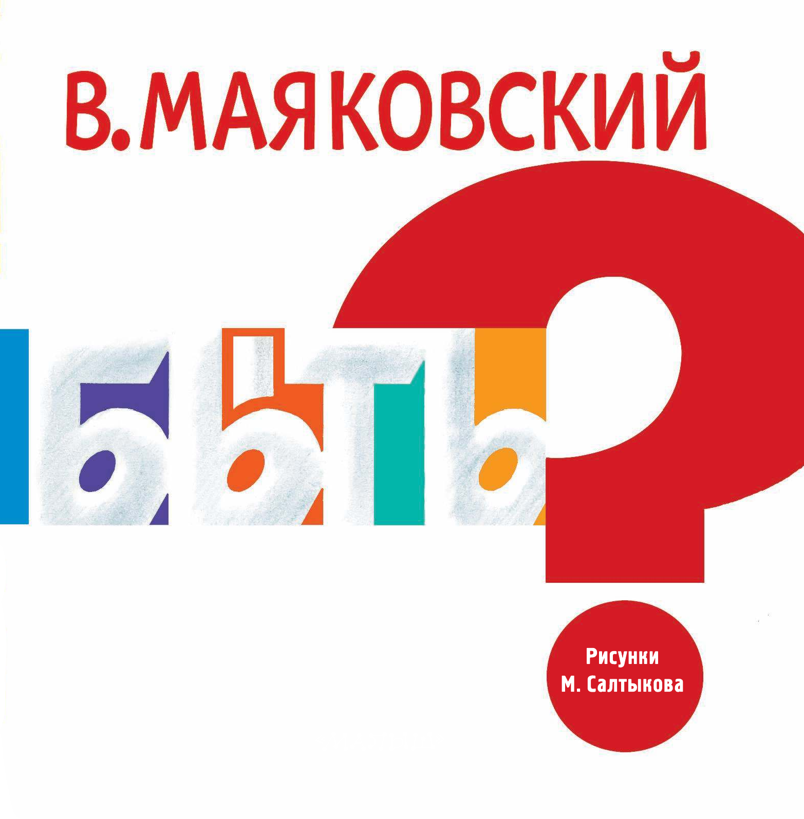  Кем быть? - страница 4