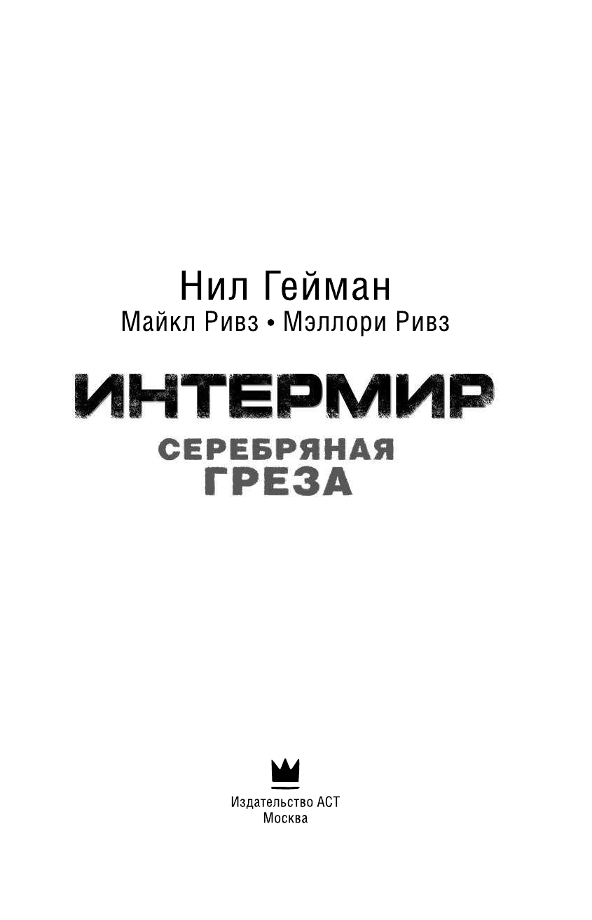 Гейман Нил Интермир. Серебряная греза - страница 4