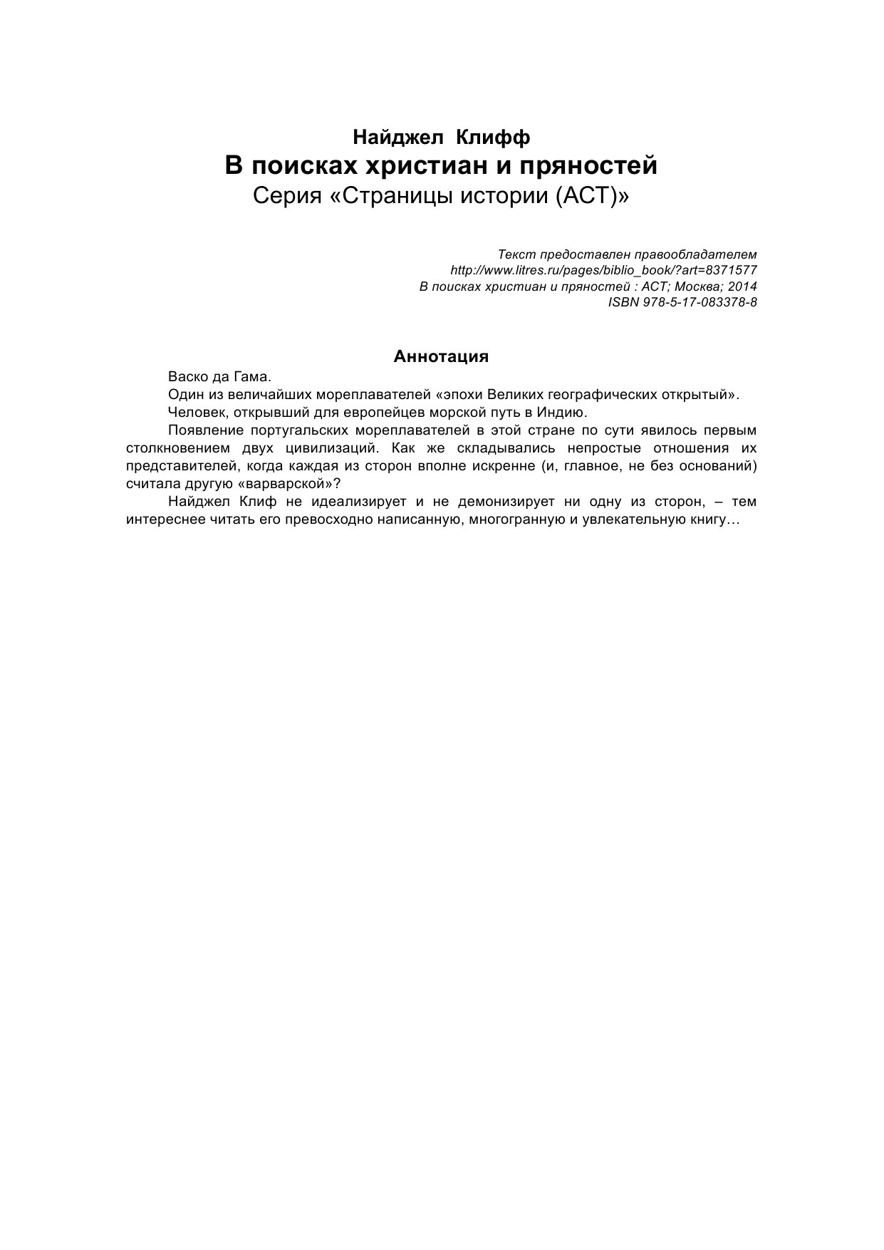 Клифф Найджел В поисках христиан и пряностей - страница 2