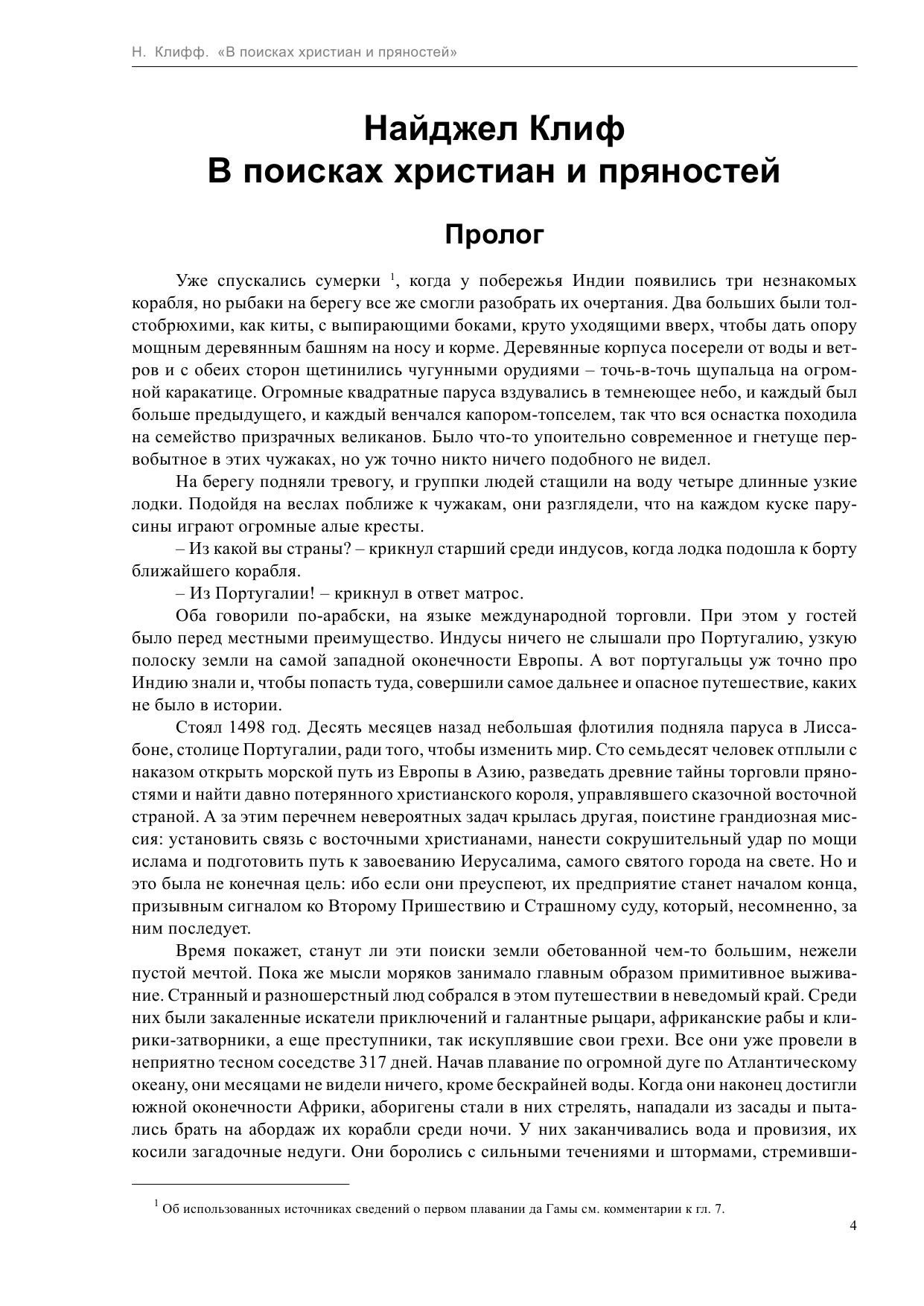 Клифф Найджел В поисках христиан и пряностей - страница 4