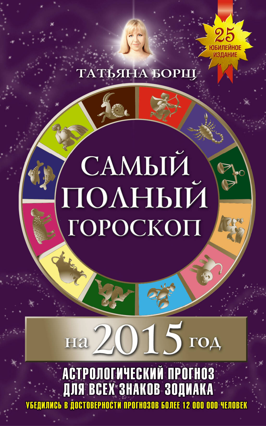 Борщ Татьяна Самый полный гороскоп на 2015 год - страница 0