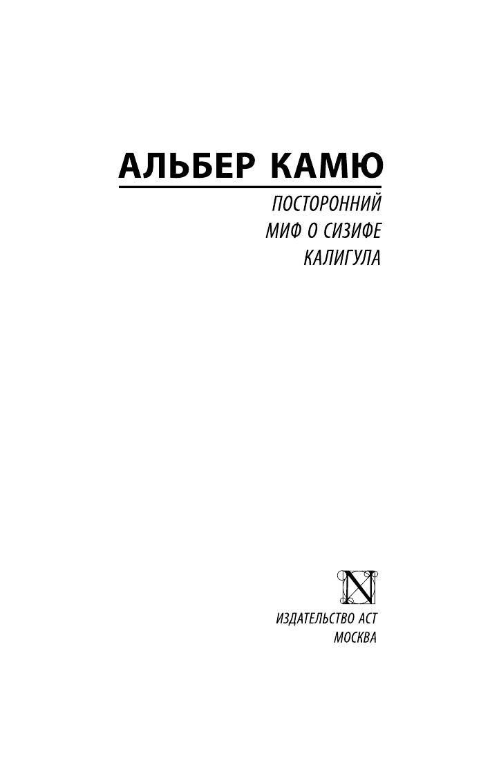 Камю Альбер Посторонний. Миф о Сизифе. Калигула - страница 2