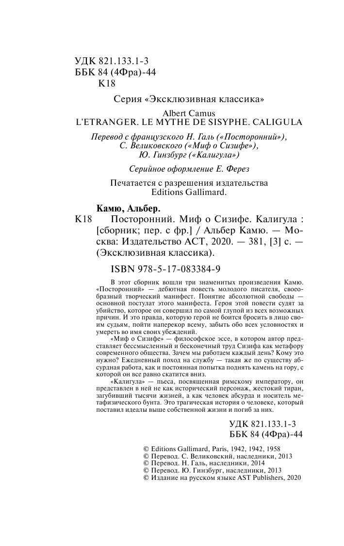 Камю Альбер Посторонний. Миф о Сизифе. Калигула - страница 3