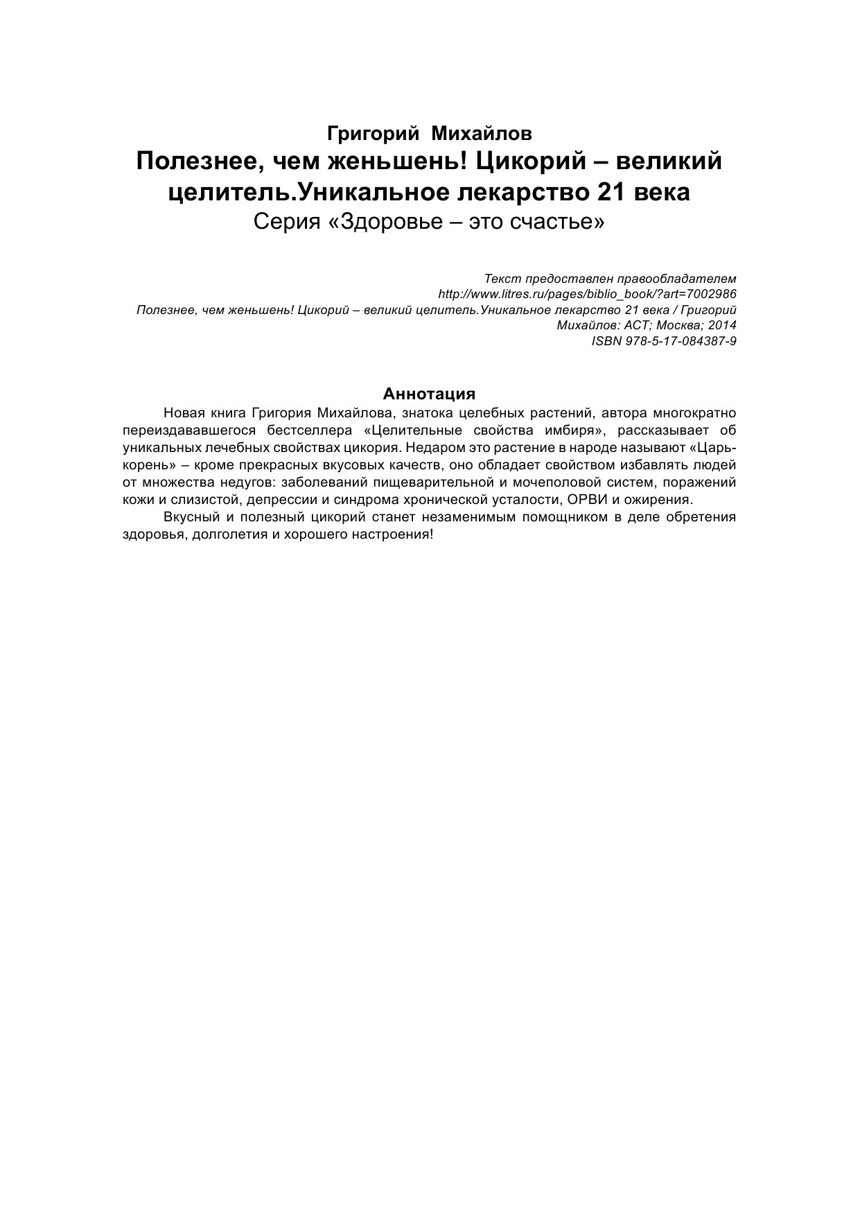 Михайлов Григорий  Полезнее, чем женьшень! Цикорий - великий целитель. Уникальное лекарство 21 века - страница 2