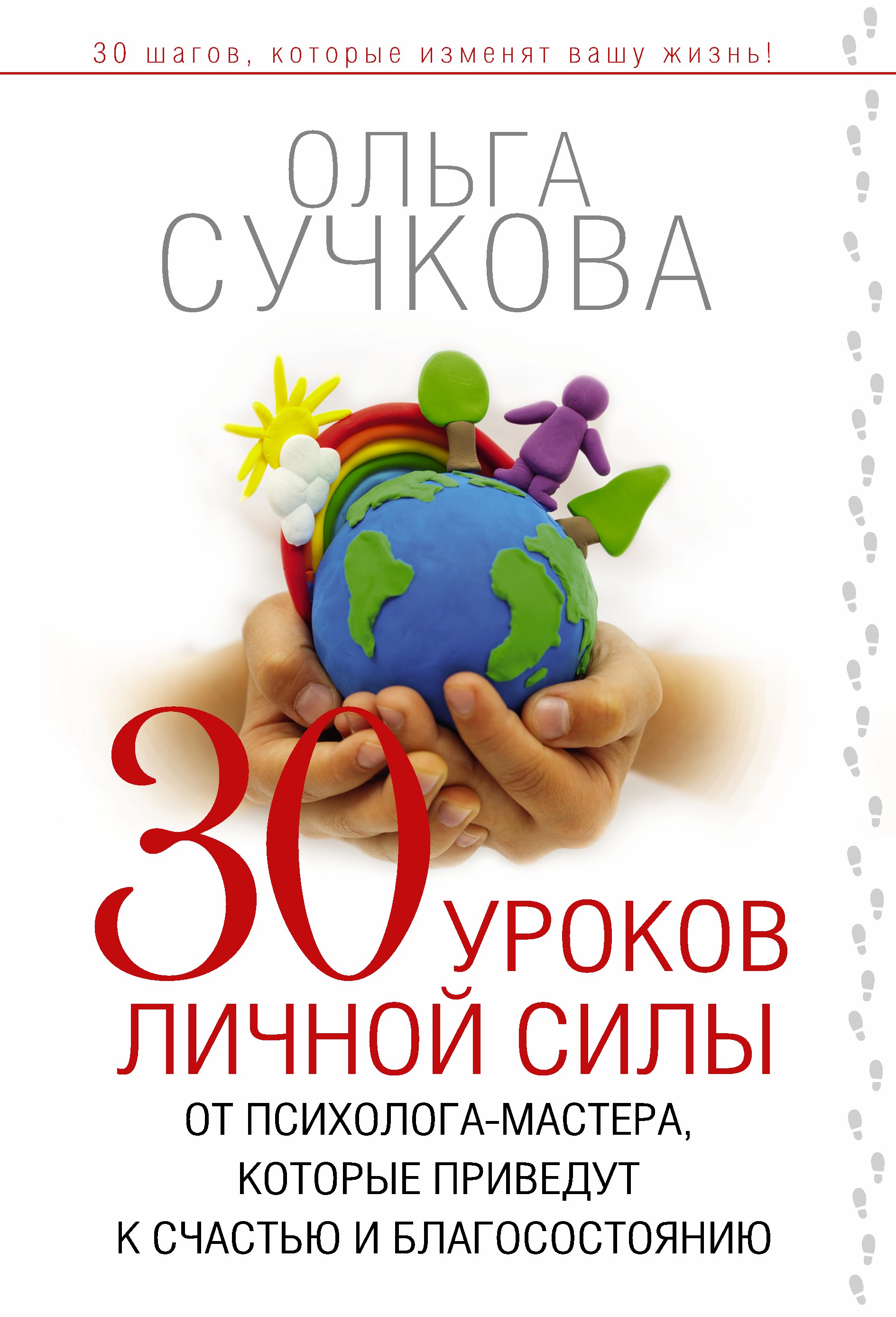 Сучкова Ольга Юрьевна 30 уроков личной силы от психолога-мастера, которые приведут к Счастью и Благосостоянию - страница 0