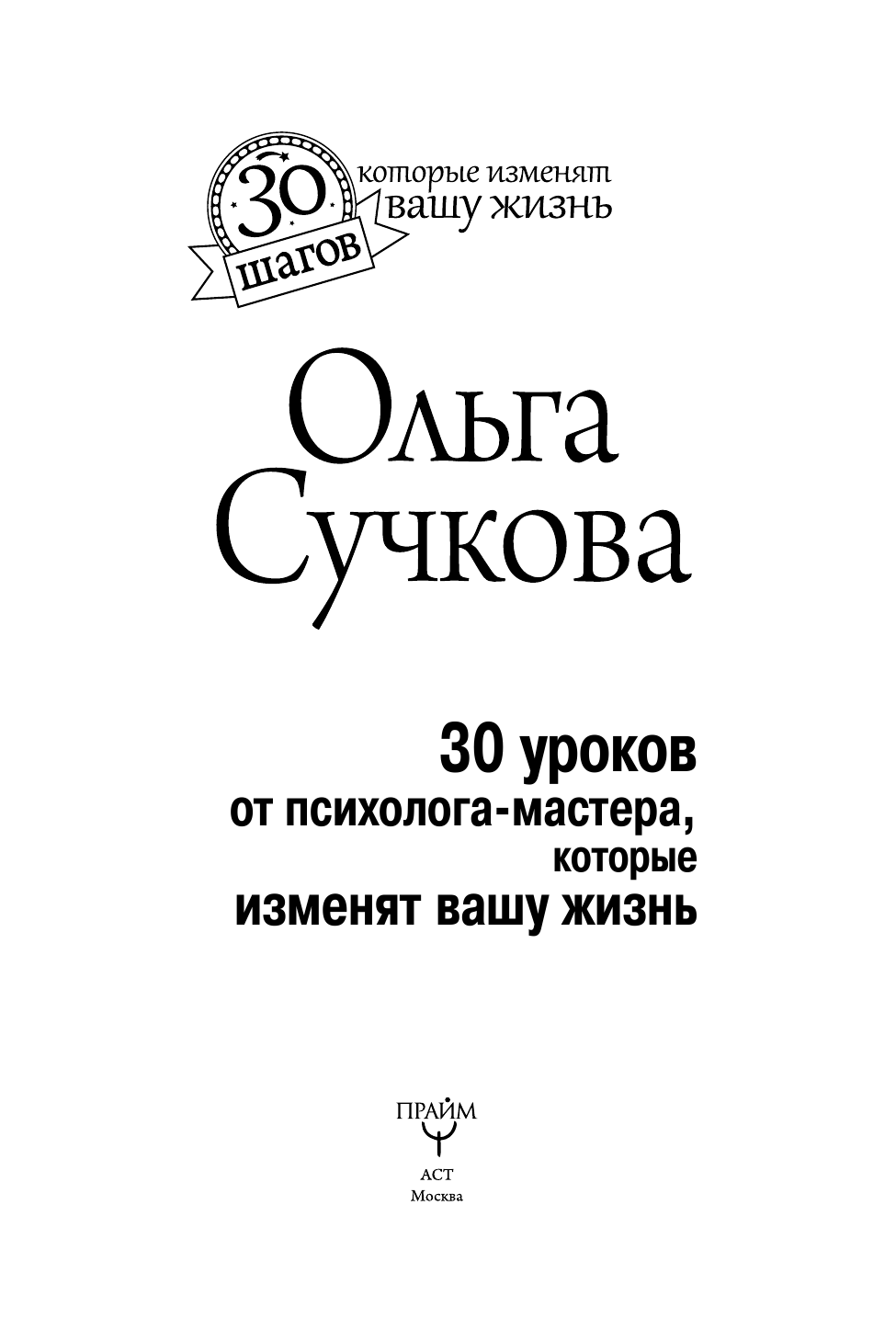 Сучкова Ольга Юрьевна 30 уроков личной силы от психолога-мастера, которые приведут к Счастью и Благосостоянию - страница 3