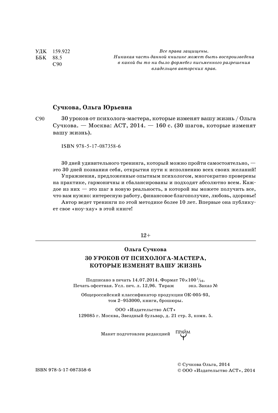 Сучкова Ольга Юрьевна 30 уроков личной силы от психолога-мастера, которые приведут к Счастью и Благосостоянию - страница 4