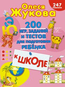 200 игр, заданий и тестов для подготовки ребенка к школе