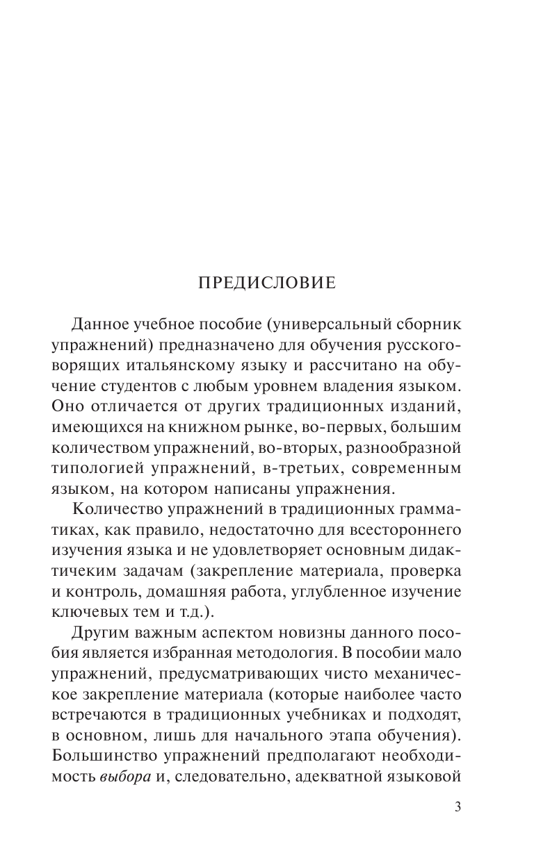 Буэно Томмазо Современный итальянский. Практикум по грамматике - страница 2