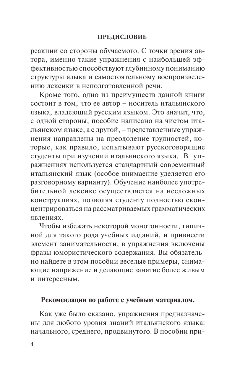 Буэно Томмазо Современный итальянский. Практикум по грамматике - страница 3
