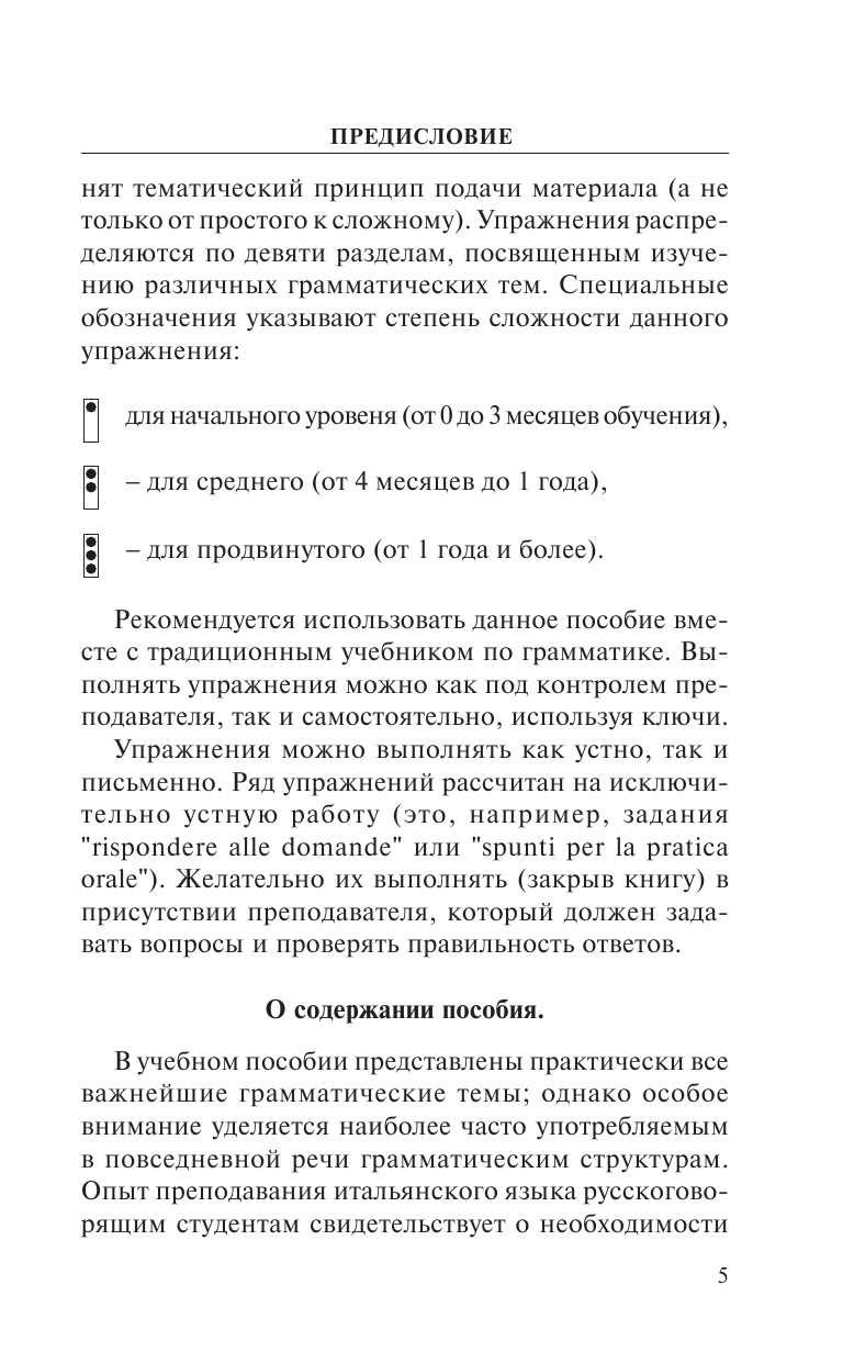 Буэно Томмазо Современный итальянский. Практикум по грамматике - страница 4