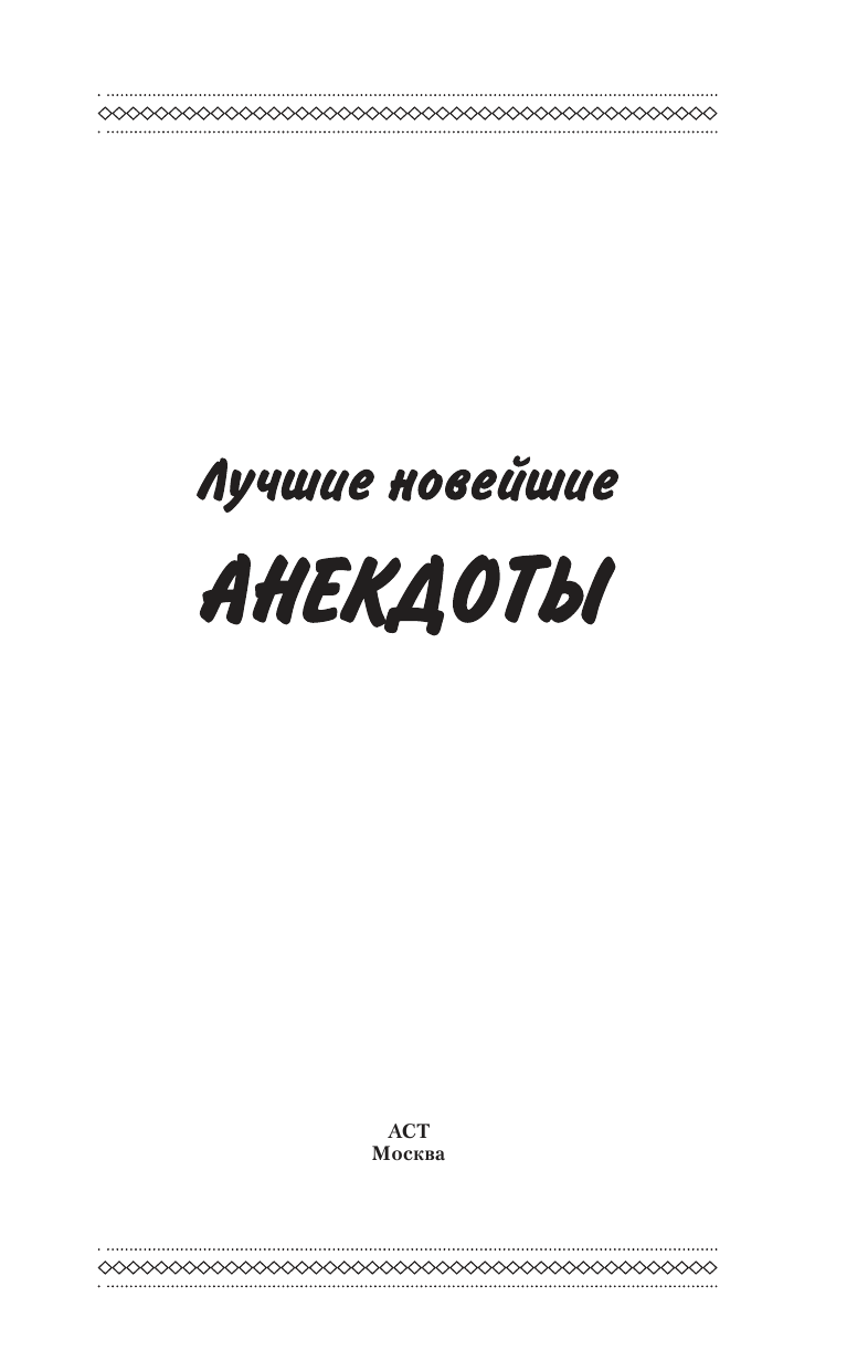  Лучшие новейшие анекдоты - страница 1