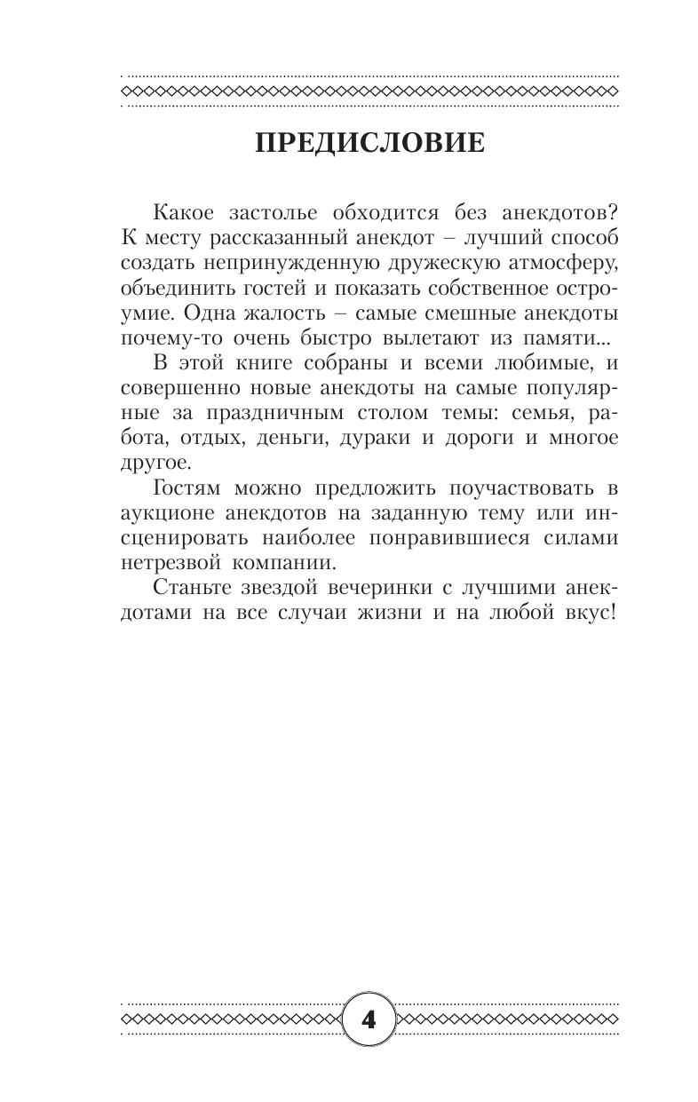  Лучшие новейшие анекдоты - страница 4