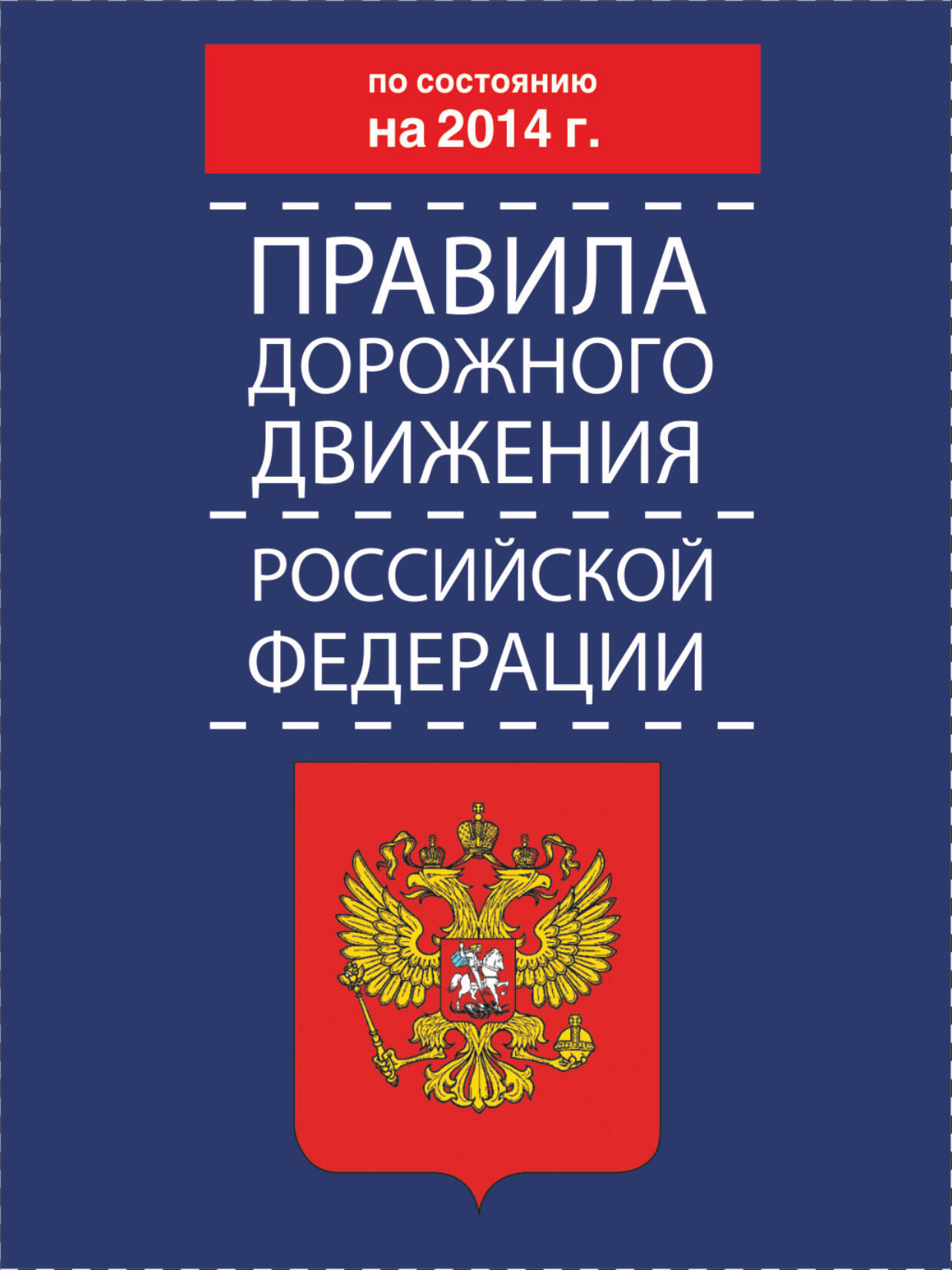  Правила дорожного движения Российской Федерации по состоянию на 2014 г. - страница 0