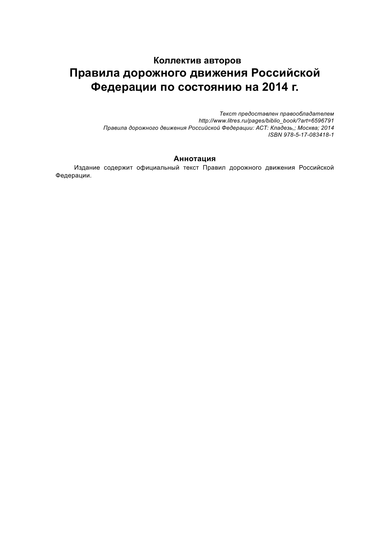  Правила дорожного движения Российской Федерации по состоянию на 2014 г. - страница 2