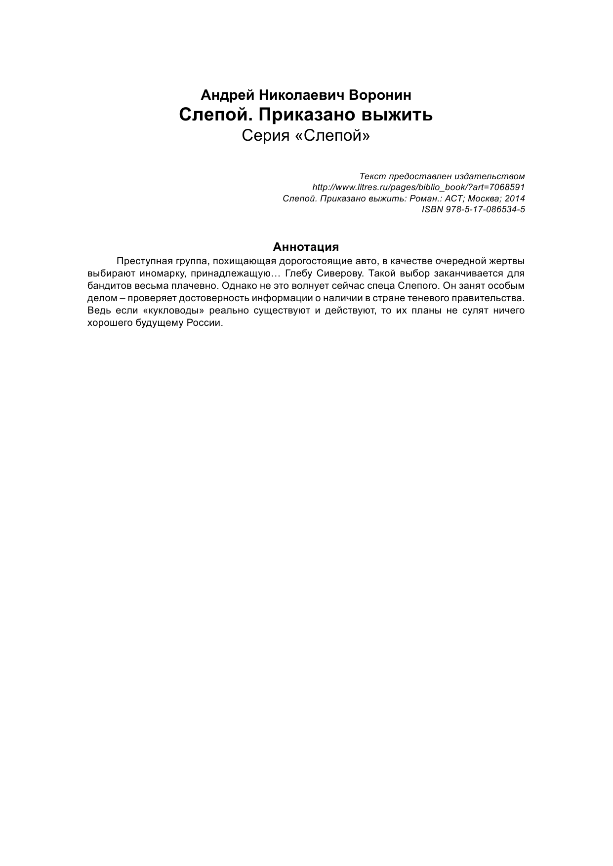  Слепой. Приказано выжить - страница 1
