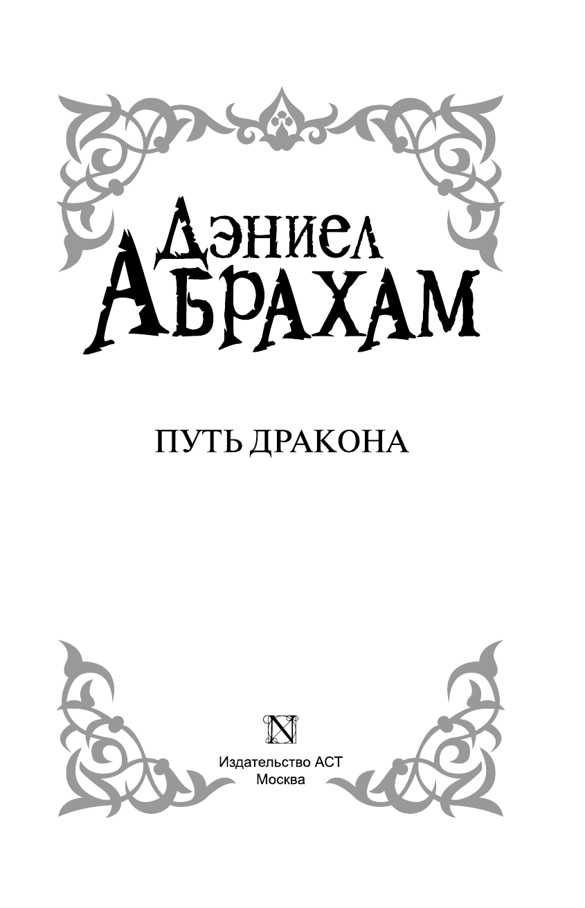 Абрахам Дэниел Путь дракона - страница 4