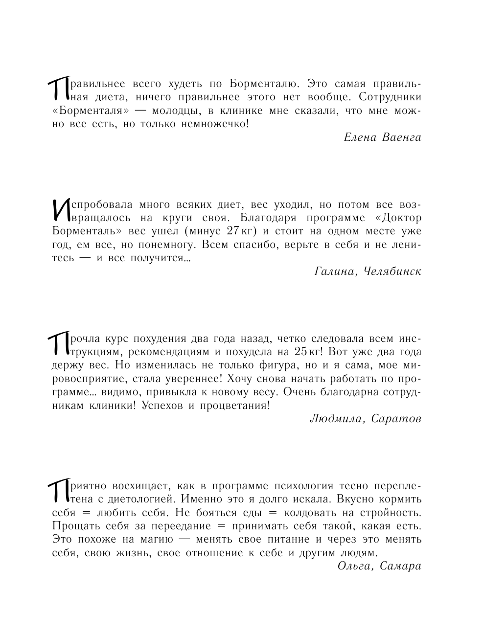 Кондрашов А. В. Доктор Борменталь. 100 и 1 шаг к вашей стройности. Просто, эффективно, доступно - страница 2