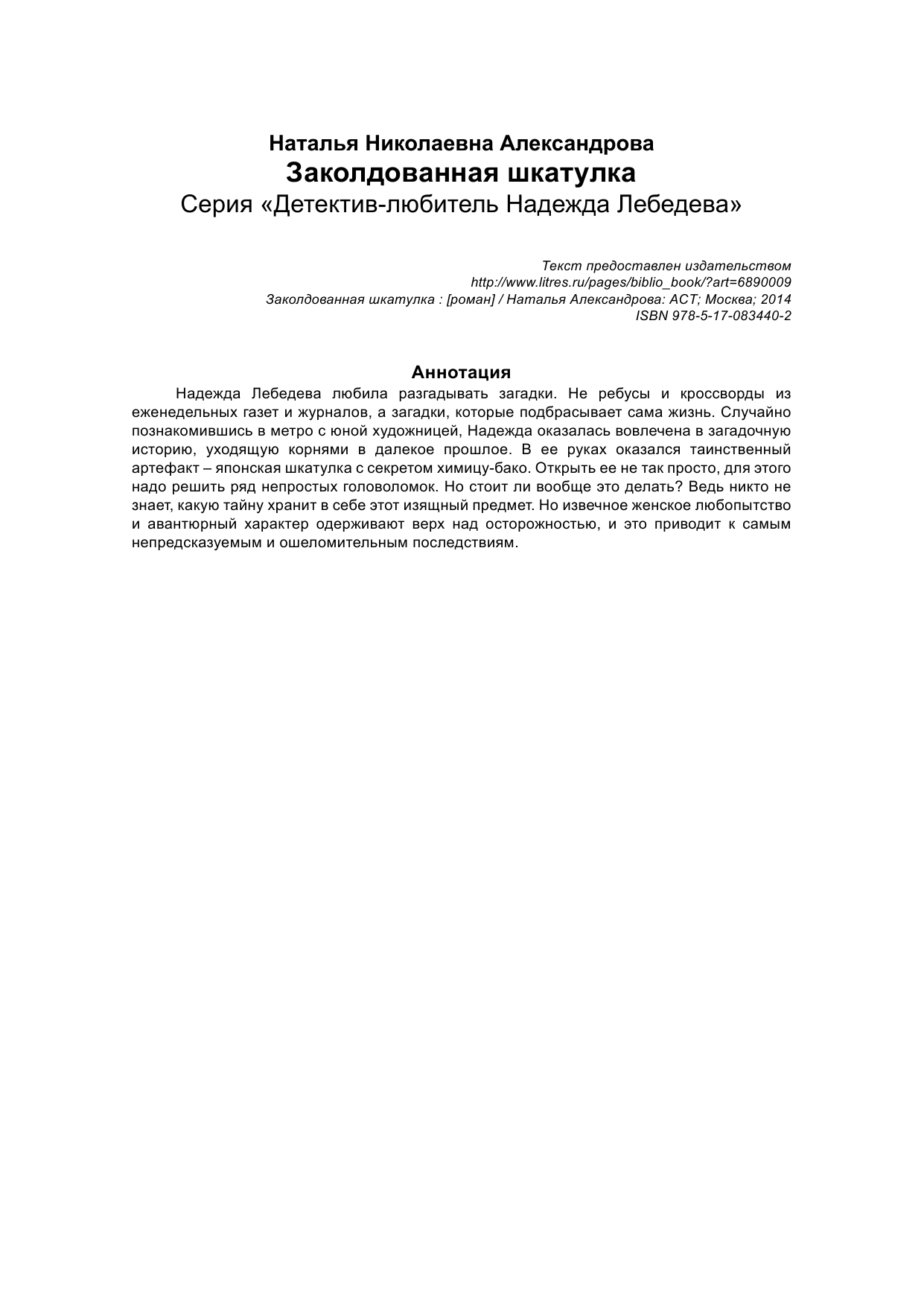 Александрова Наталья Николаевна Заколдованная шкатулка - страница 2