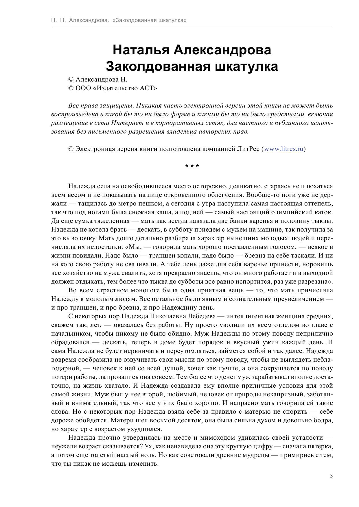 Александрова Наталья Николаевна Заколдованная шкатулка - страница 3