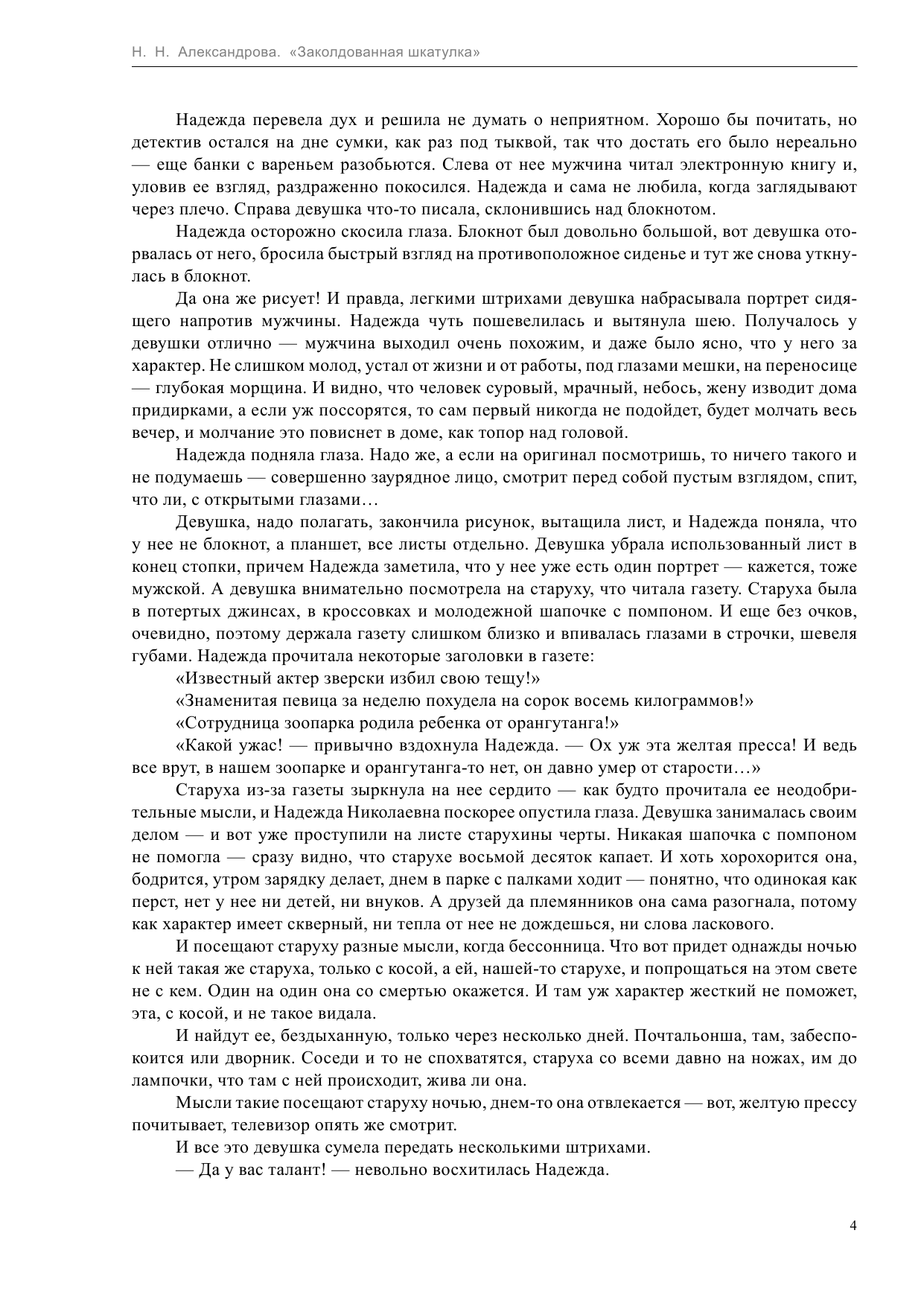 Александрова Наталья Николаевна Заколдованная шкатулка - страница 4