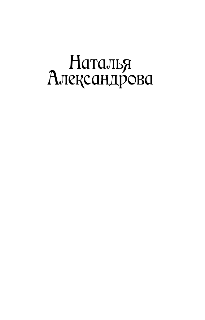 Александрова Наталья Николаевна Заколдованная шкатулка - страница 2