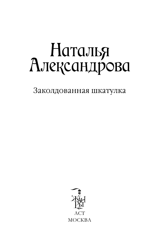 Александрова Наталья Николаевна Заколдованная шкатулка - страница 4