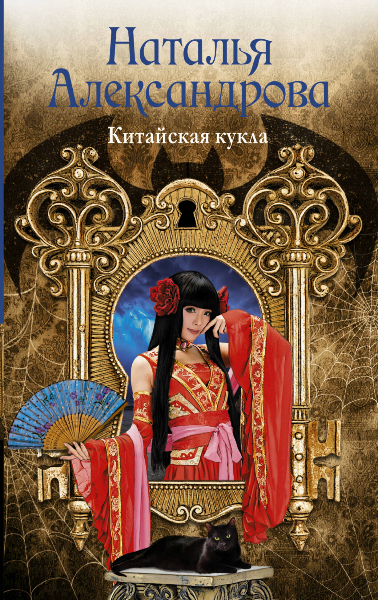 Александрова Наталья Николаевна Китайская кукла - страница 0