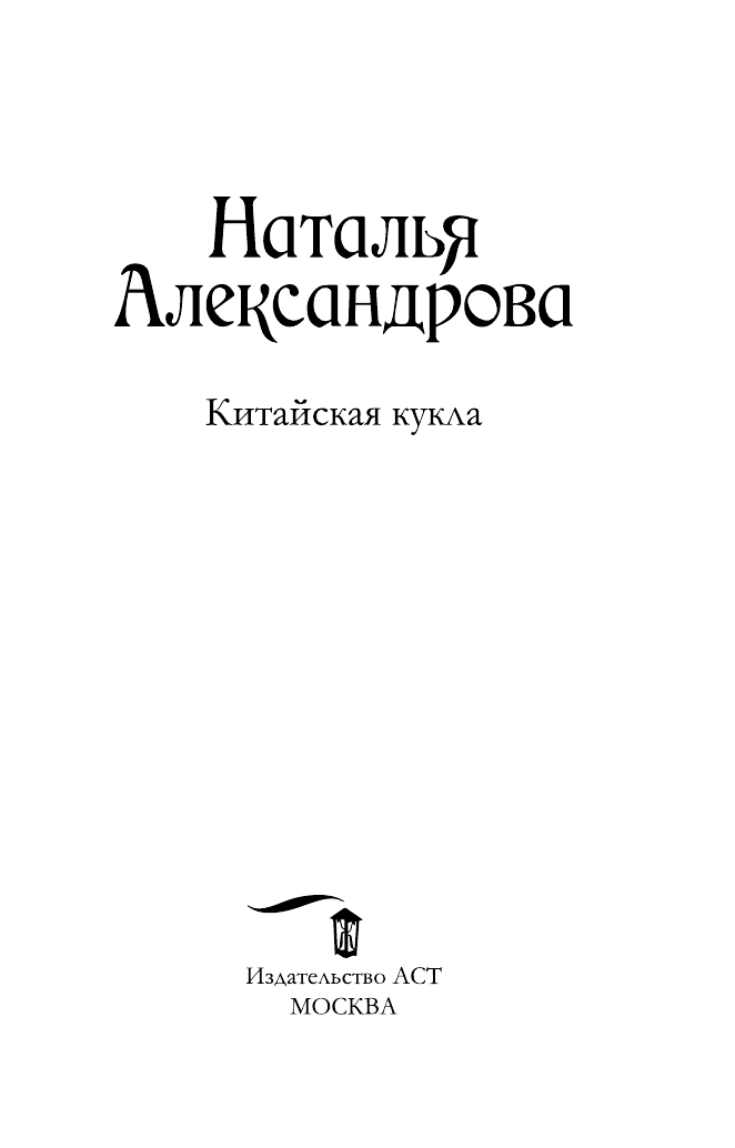 Александрова Наталья Николаевна Китайская кукла - страница 4