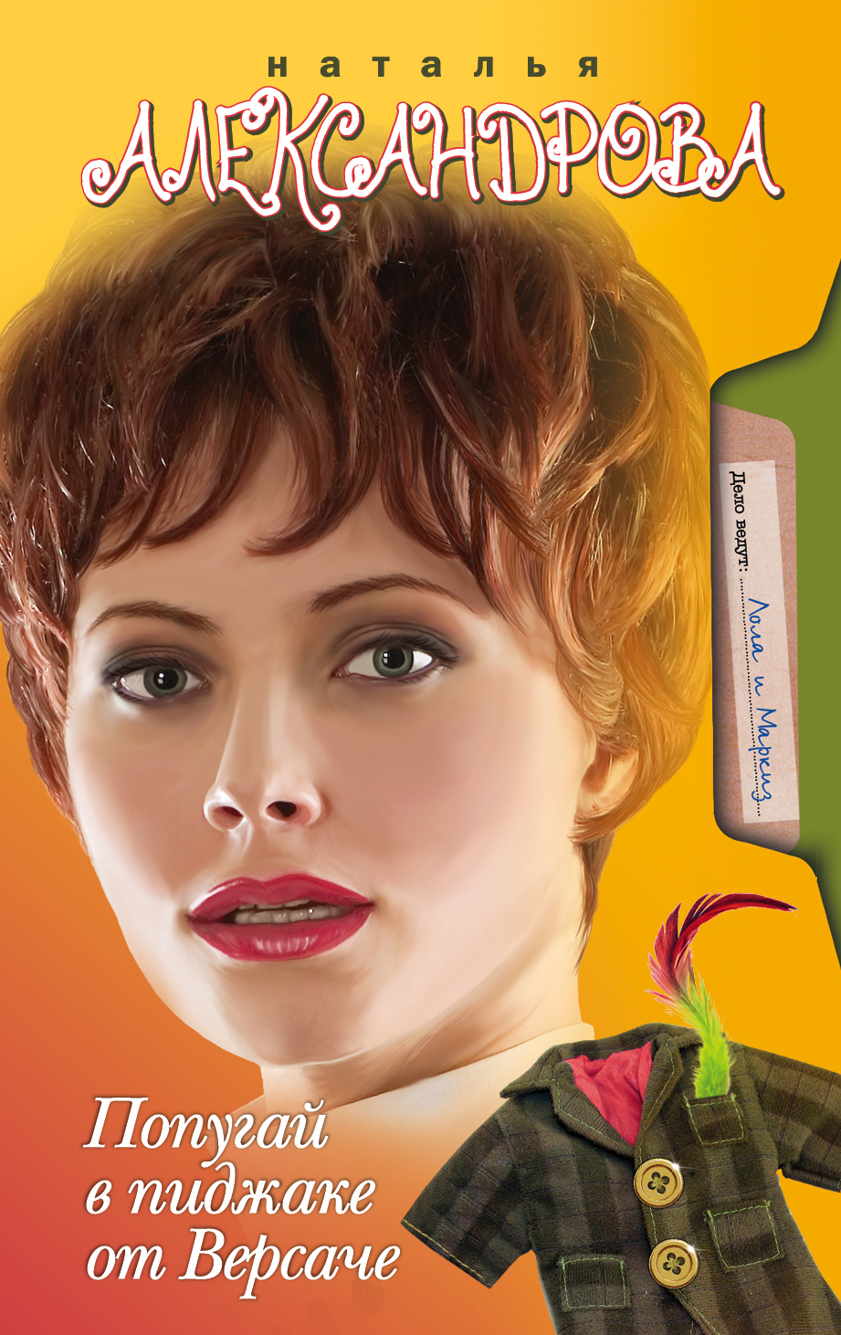 Александрова Наталья Николаевна Попугай в пиджаке от Версаче - страница 0