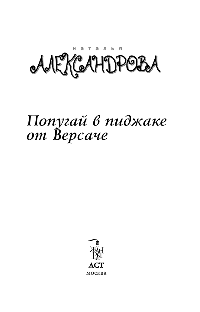 Александрова Наталья Николаевна Попугай в пиджаке от Версаче - страница 4