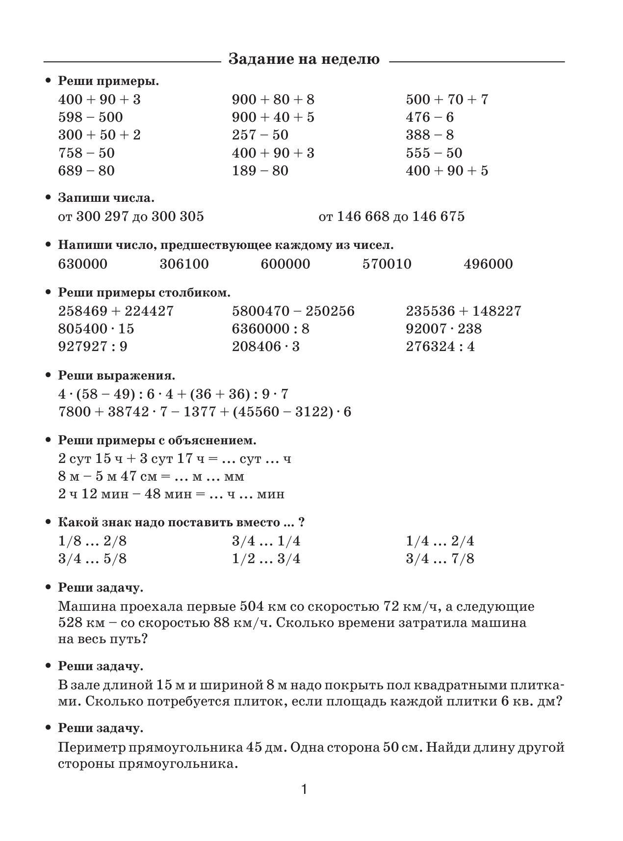 Узорова Ольга Васильевна, Нефедова Елена Алексеевна Задания по математике для повторения и закрепления учебного материала. 4 класс - страница 2