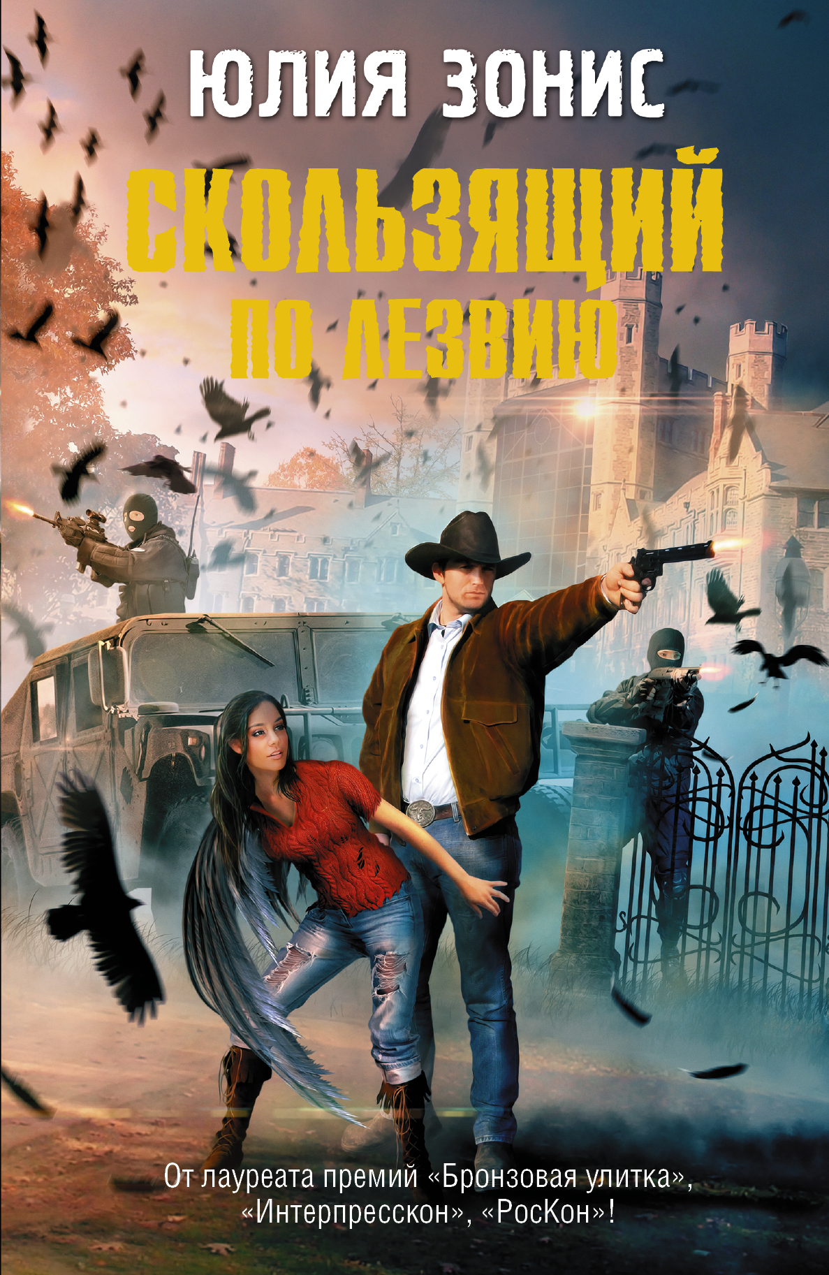 Зонис Юлия Александровна Скользящий по лезвию - страница 0