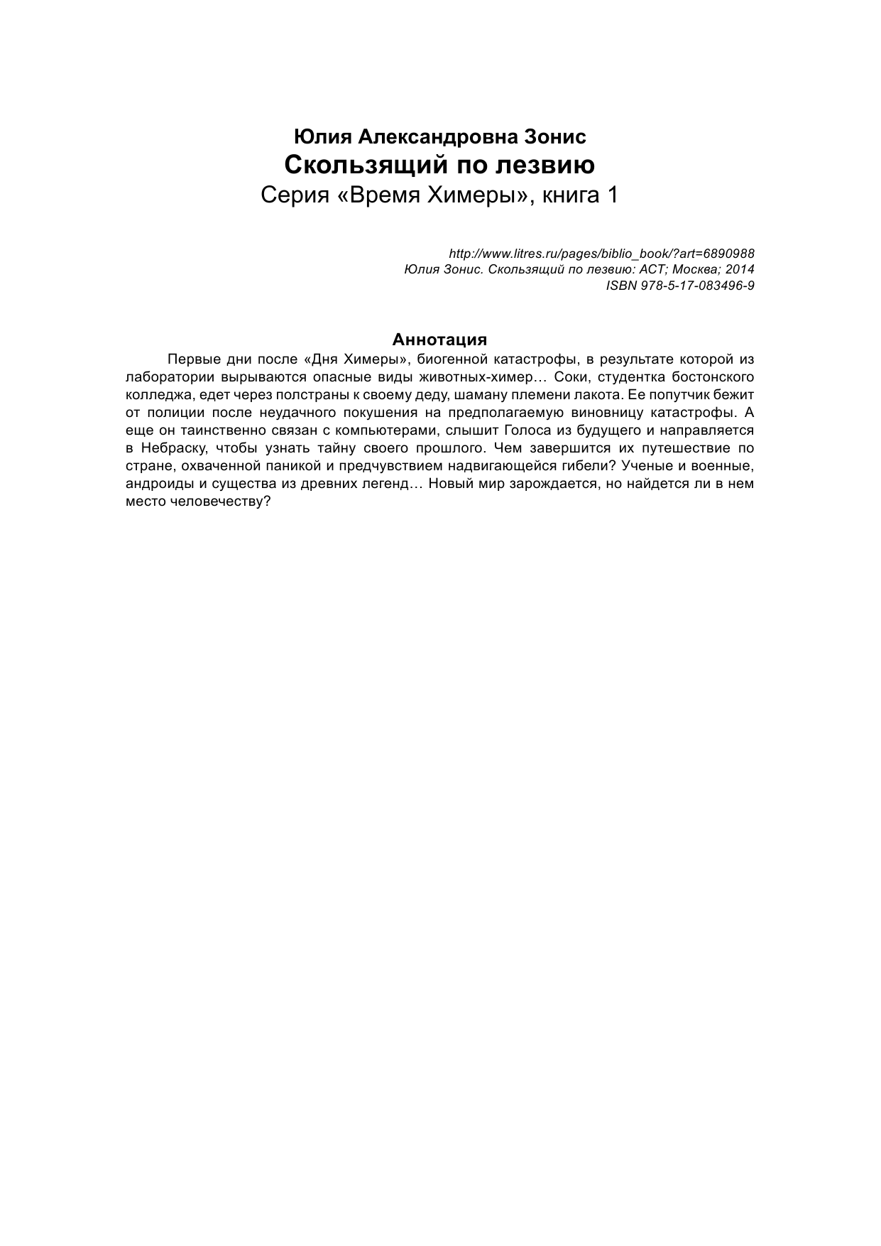 Зонис Юлия Александровна Скользящий по лезвию - страница 2