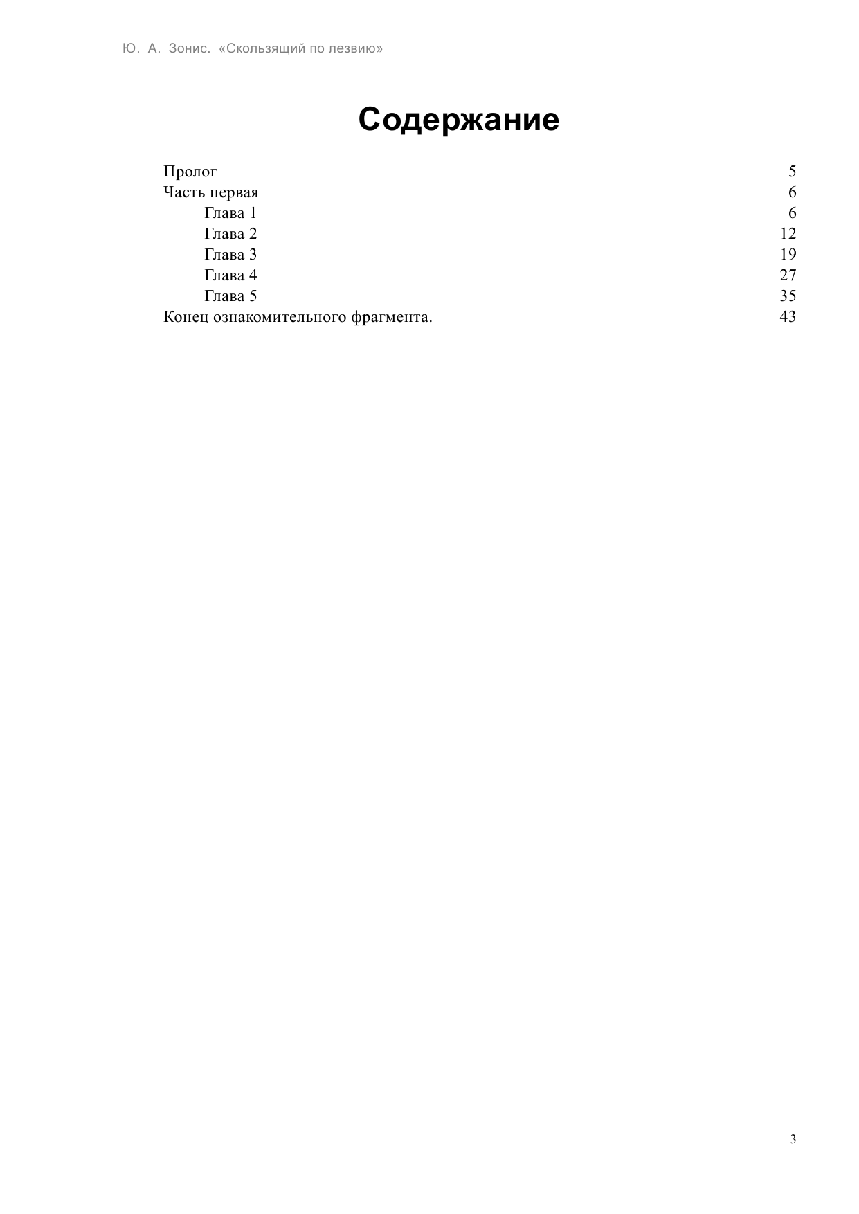 Зонис Юлия Александровна Скользящий по лезвию - страница 3