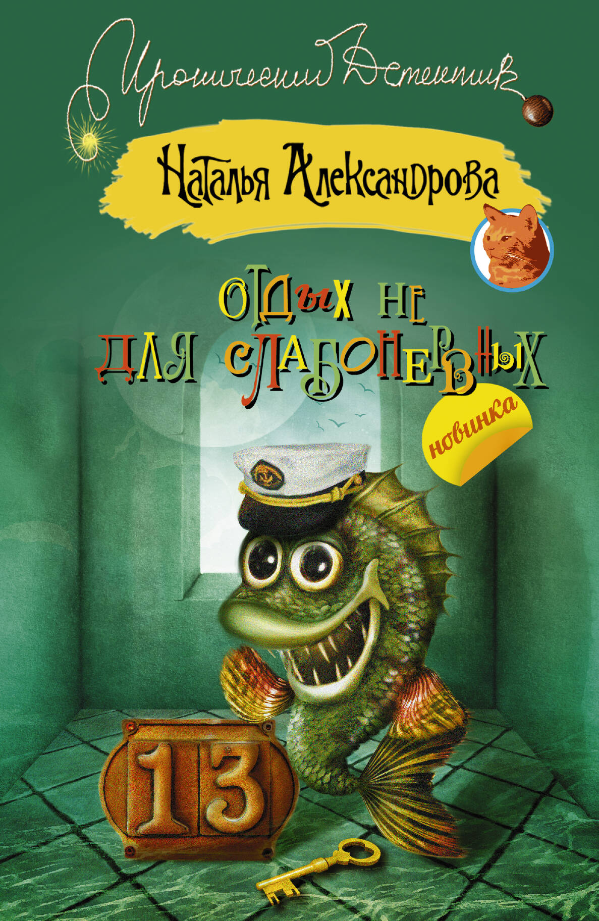 Александрова Наталья Николаевна Отдых не для слабонервных - страница 0