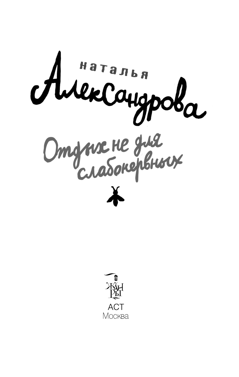 Александрова Наталья Николаевна Отдых не для слабонервных - страница 3