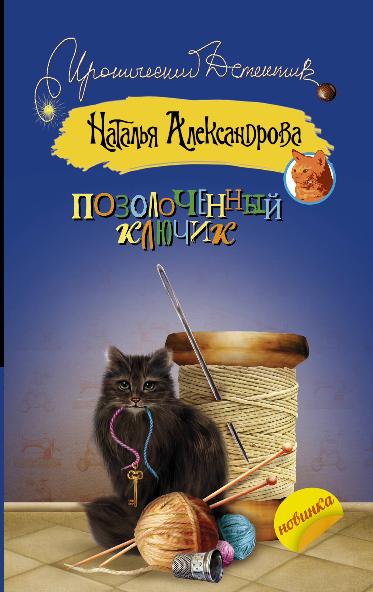 Александрова Наталья Николаевна Позолоченный ключик - страница 0