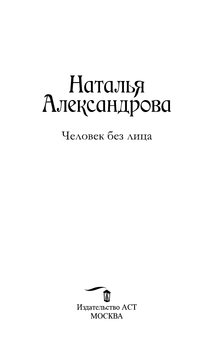 Александрова Наталья Николаевна Человек без лица - страница 4