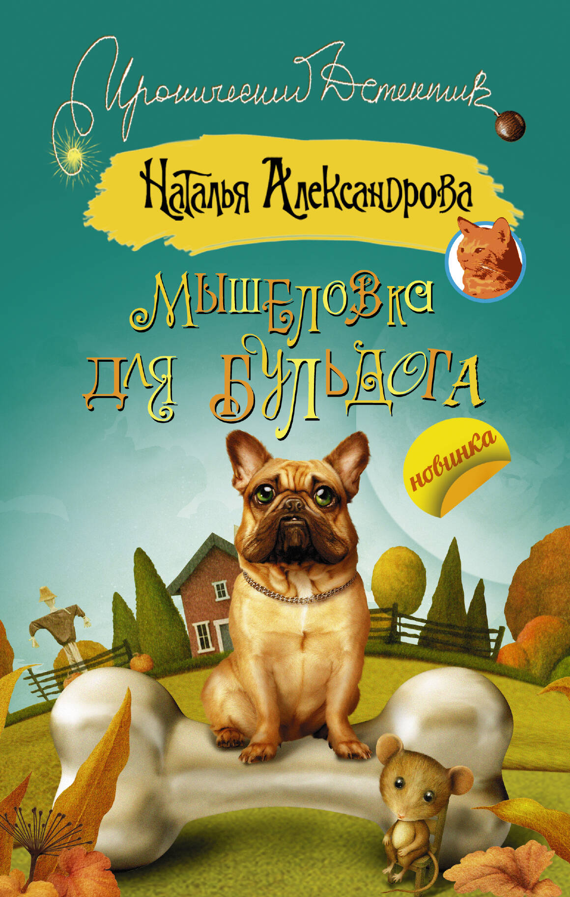 Александрова Наталья Николаевна Мышеловка для бульдога - страница 0