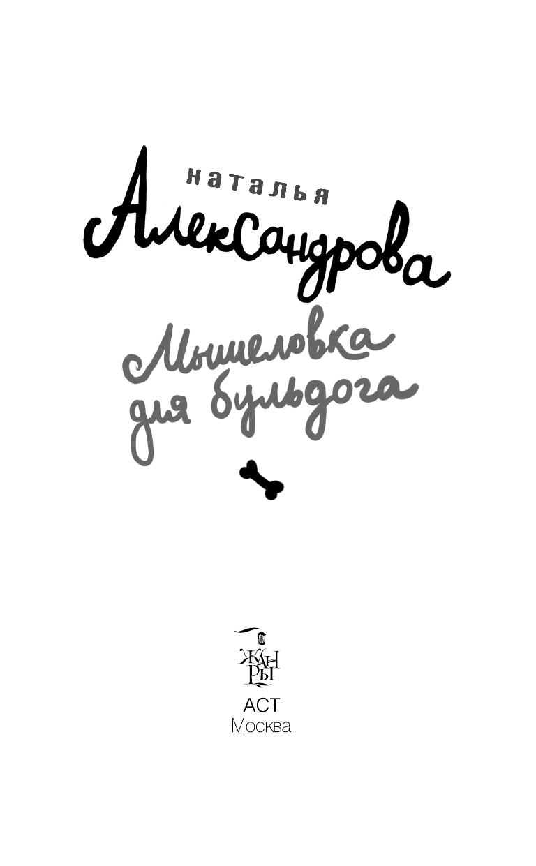 Александрова Наталья Николаевна Мышеловка для бульдога - страница 4