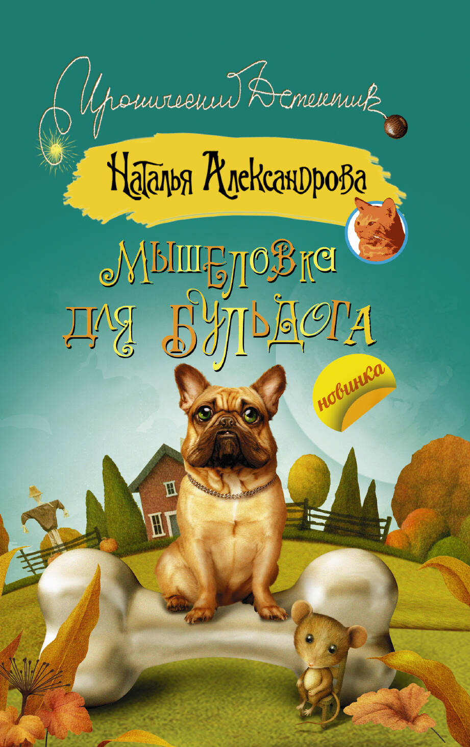 Александрова Наталья Николаевна Мышеловка для бульдога - страница 0