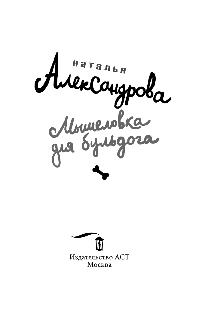 Александрова Наталья Николаевна Мышеловка для бульдога - страница 4