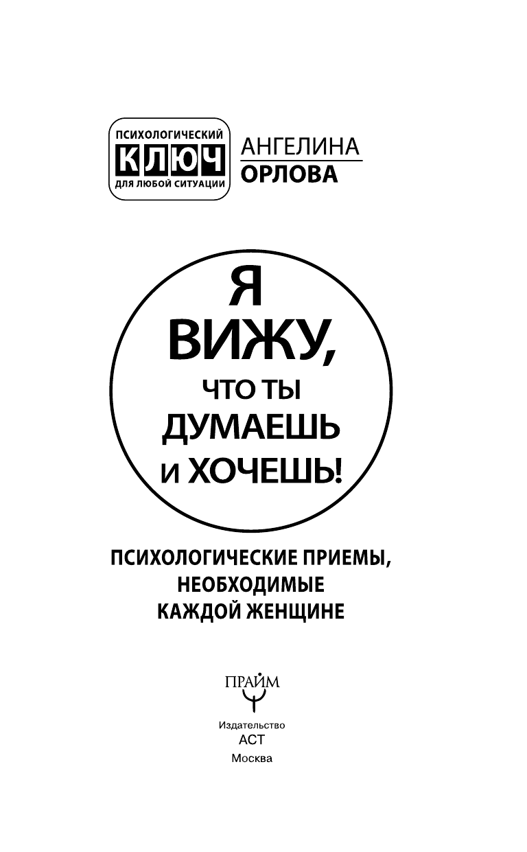 <не указано> Я вижу, что ты думаешь и хочешь! Психологические приемы, необходимые каждой женщине - страница 4