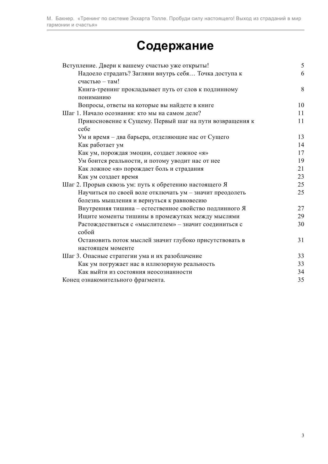 Бакнер Марк  Тренинг по системе Экхарта Толле. Пробуди силу настоящего! Выход из страданий в мир гармонии и счастья - страница 3
